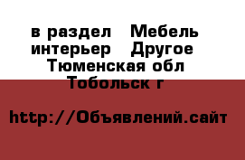  в раздел : Мебель, интерьер » Другое . Тюменская обл.,Тобольск г.